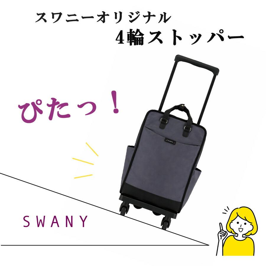 SWANY（スワニー） ベール ショッピングキャリー お買い物キャリー