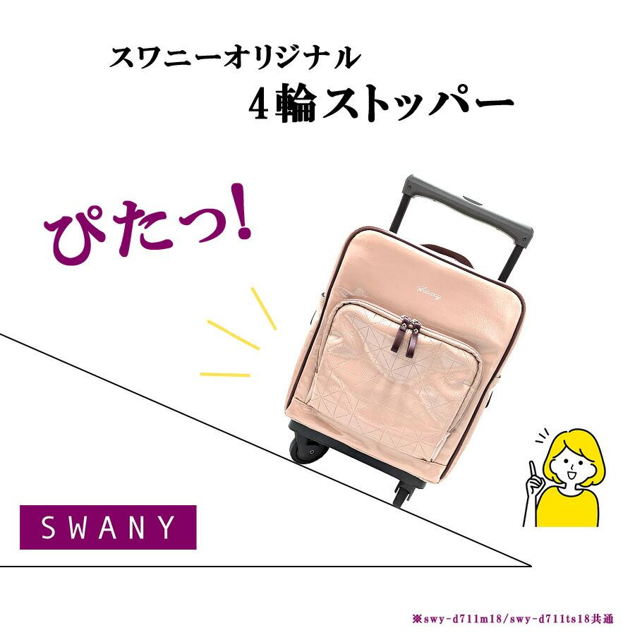 SWANY フランダ ショッピングキャリー お買い物キャリー 普段使い 使い