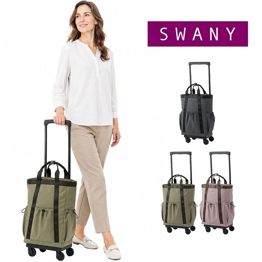 SWANY（スワニー） モラ 座面付きショッピングキャリー お買い物