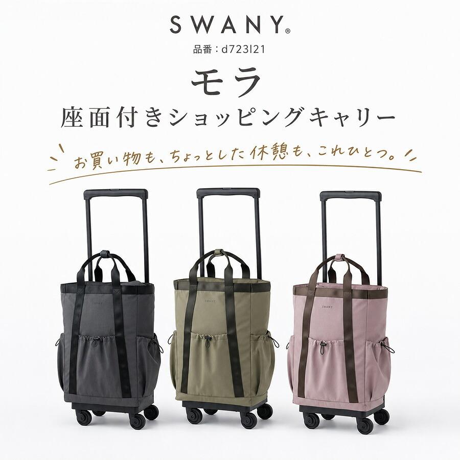 SWANY（スワニー） モラ 座面付きショッピングキャリー お買い物