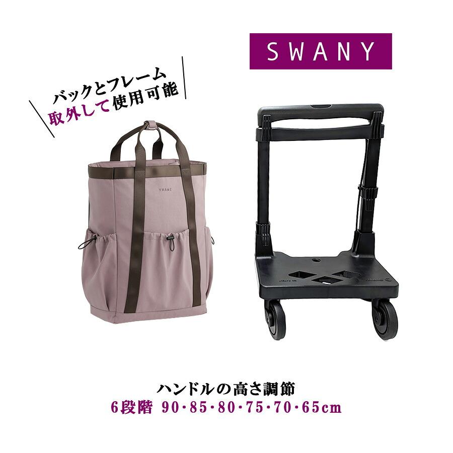 SWANY（スワニー） モラ 座面付きショッピングキャリー お買い物