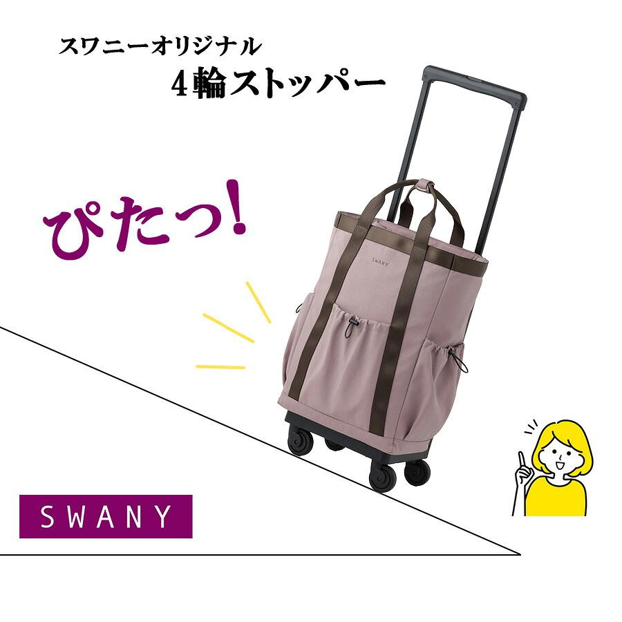 SWANY（スワニー） モラ 座面付きショッピングキャリー お買い物