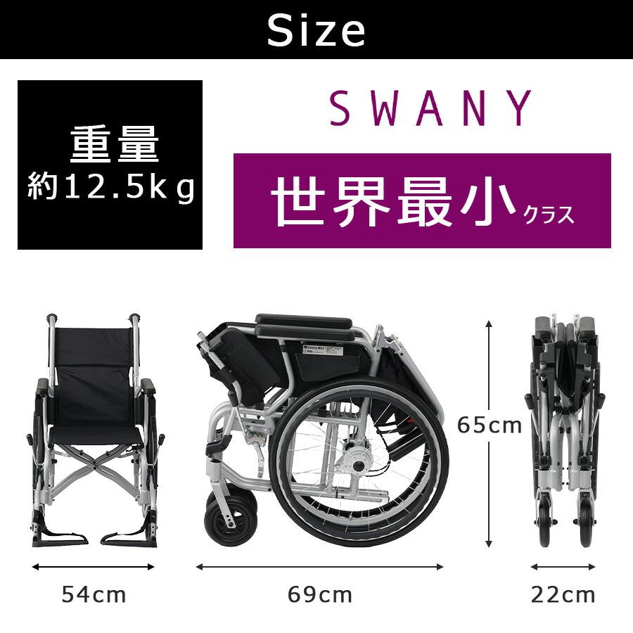 SWANY スワニーミニ 自走式車いす 車椅子 車いす 自走式 介助 世界最小