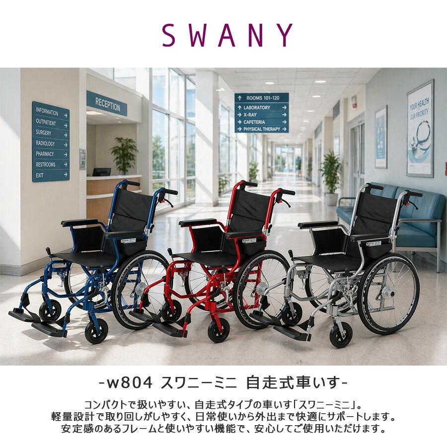 自走用車椅子 折りたたみ式 スワニー SWANY スワニーミニ 自走式車いす 車椅子 車いす 自走式 介助 世界最小