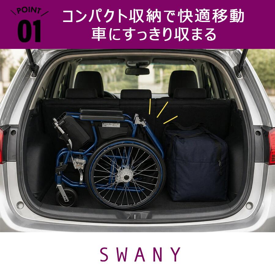 SWANY スワニーミニ 自走式車いす 車椅子 車いす 自走式 介助 世界最小