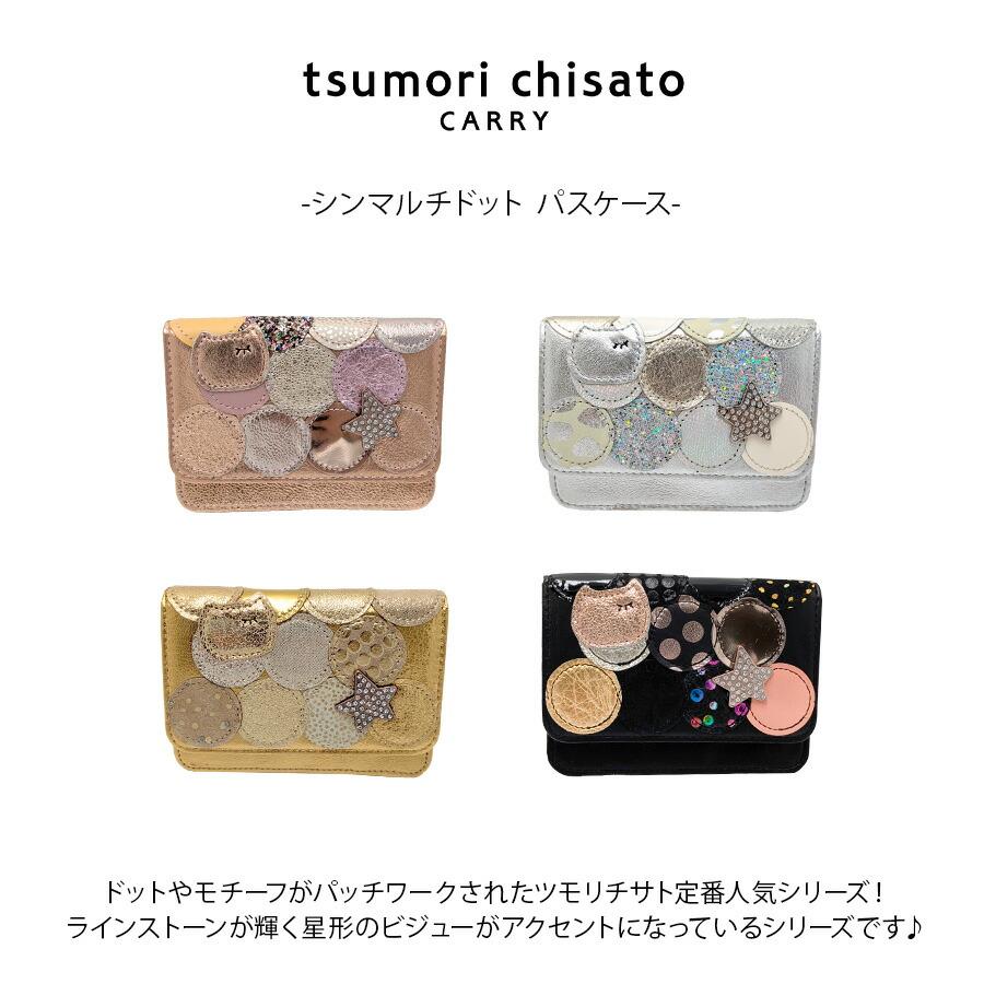 tsumori chisato CARRY】57096 シンマルチドット パスケース カード