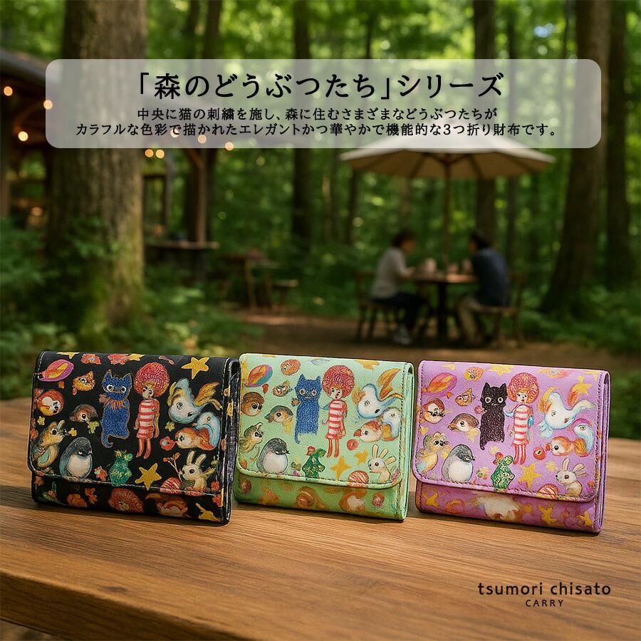tsumorichisatoCARRY 57721 モリノドウブツ 三つ折り財布 折り財布