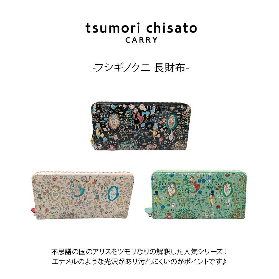 tsumori tisato CARRY】57802 フシギノクニ 長財布 ウォレット 使い
