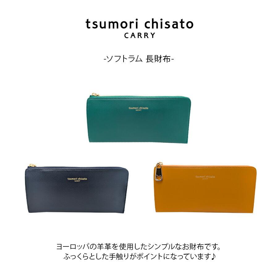 tsumori chisato CARRY】57812 ソフトラム 長財布 財布 さいふ サイフ