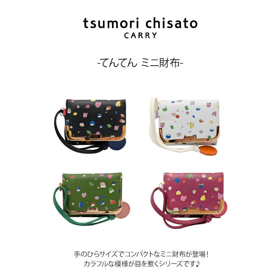 tsumori chisato CARRY 57930 てんてん ミニ財布 財布 さいふ サイフ