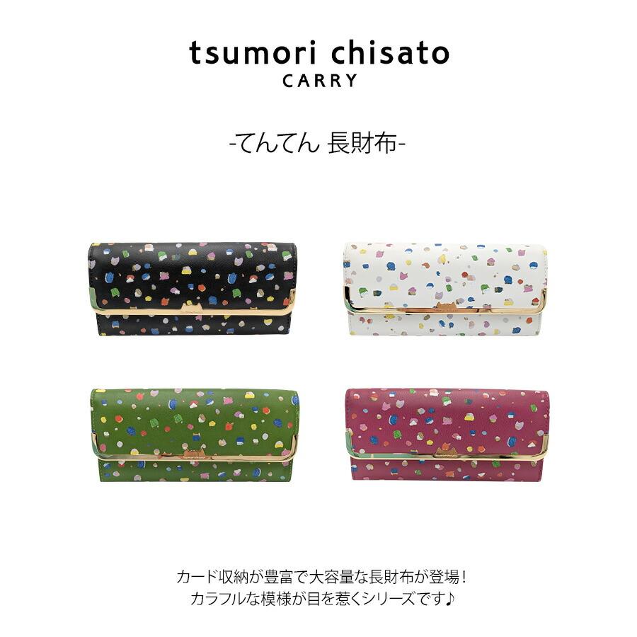 tsumori chisato CARRY 57932 てんてん 長財布 財布 さいふ サイフ ウォレット 普段使い 使いやすい 羊革 レディース プレゼント ギフト ブラック 日本製 tsumori chisato CARRY 57932 てんてん 長財布 財布 さいふ サイフ