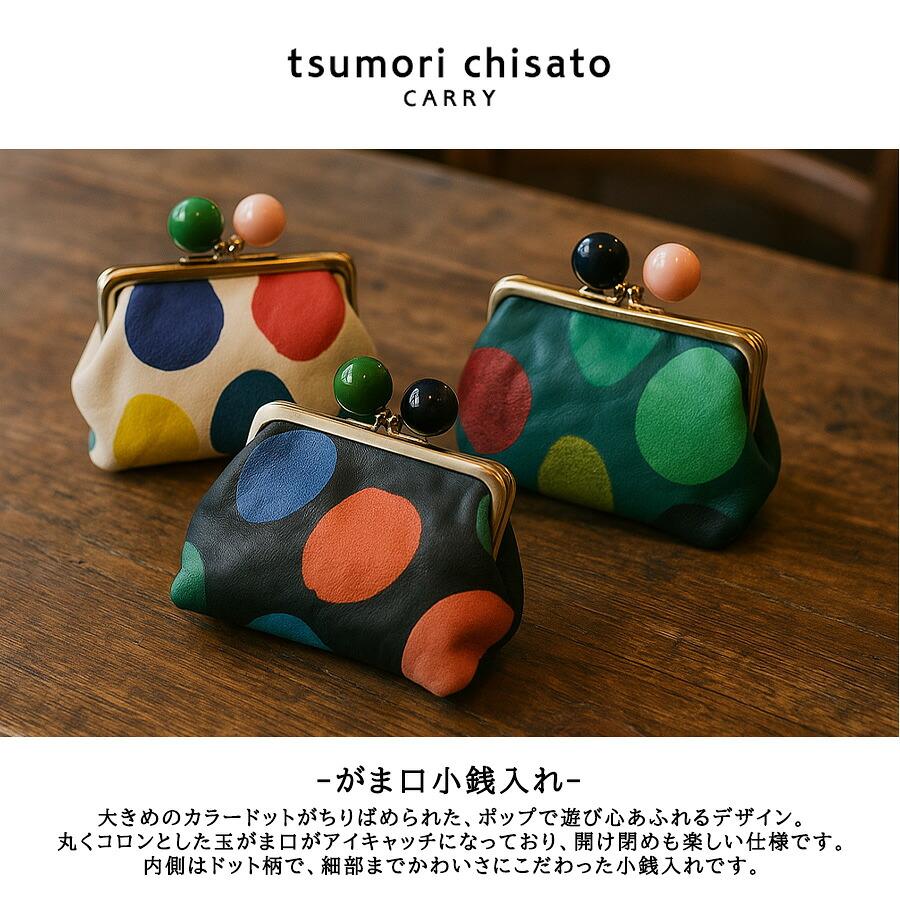 tsumori chisato CARRY カラフルズーム がま口小銭入れ 小銭入れ
