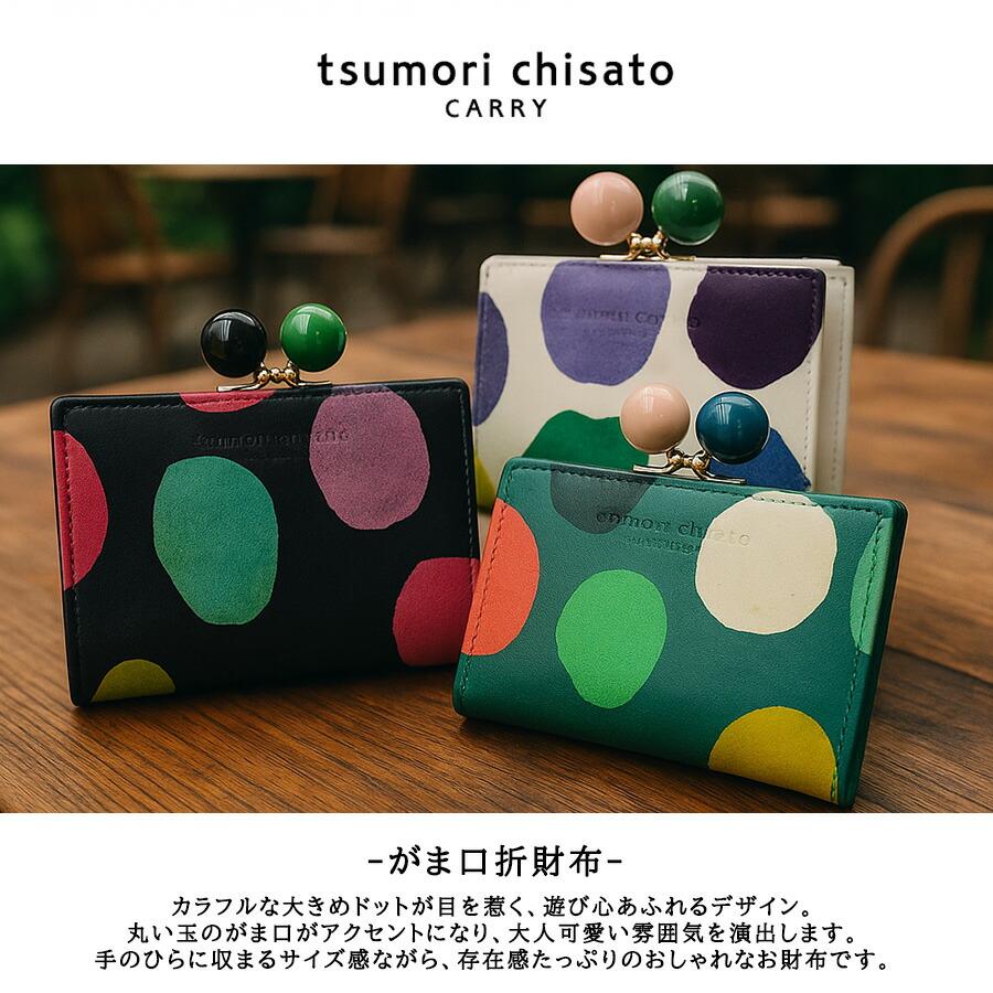 tsumori chisato CARRY カラフルズーム がま口財布 折り財布