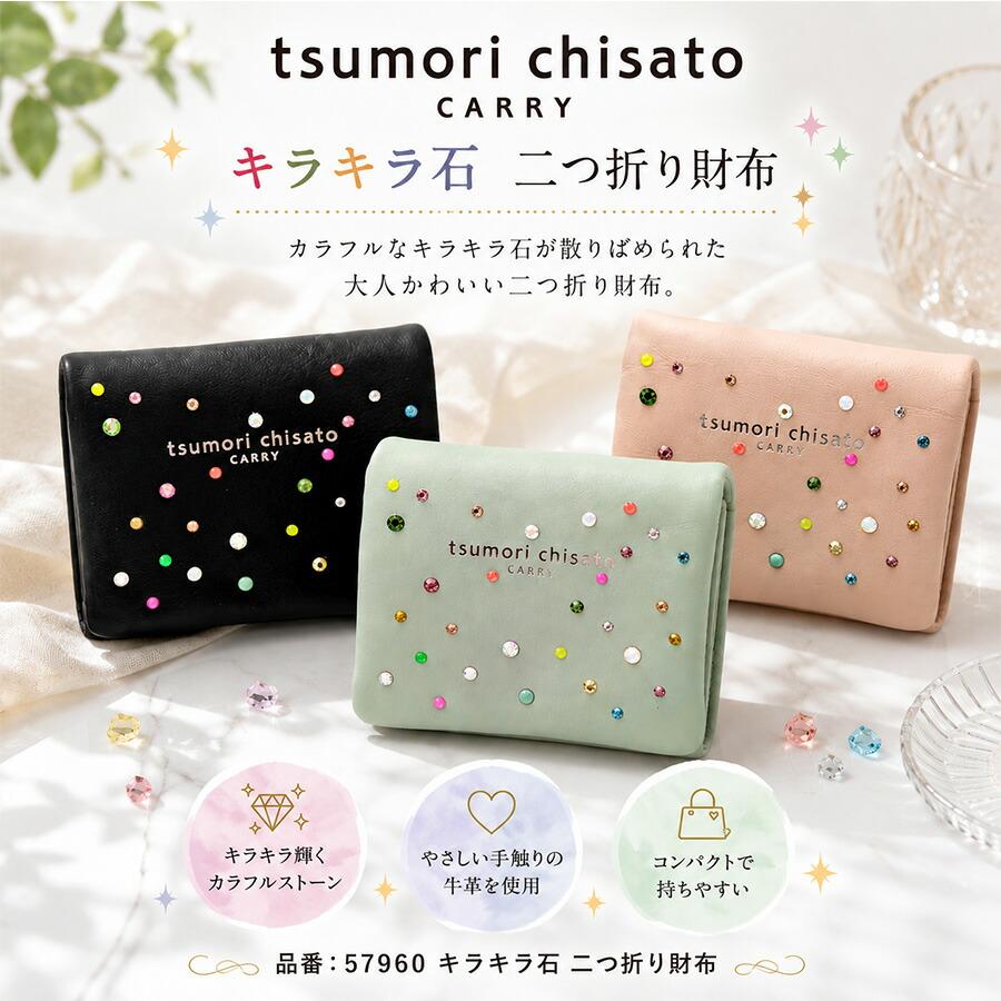 【新品/未使用】TSUMORI CHISATO ツモリチサト 折り財布 tsumori chisato CARRY（ツモリチサトキャリー） キラキラ石 二つ折り