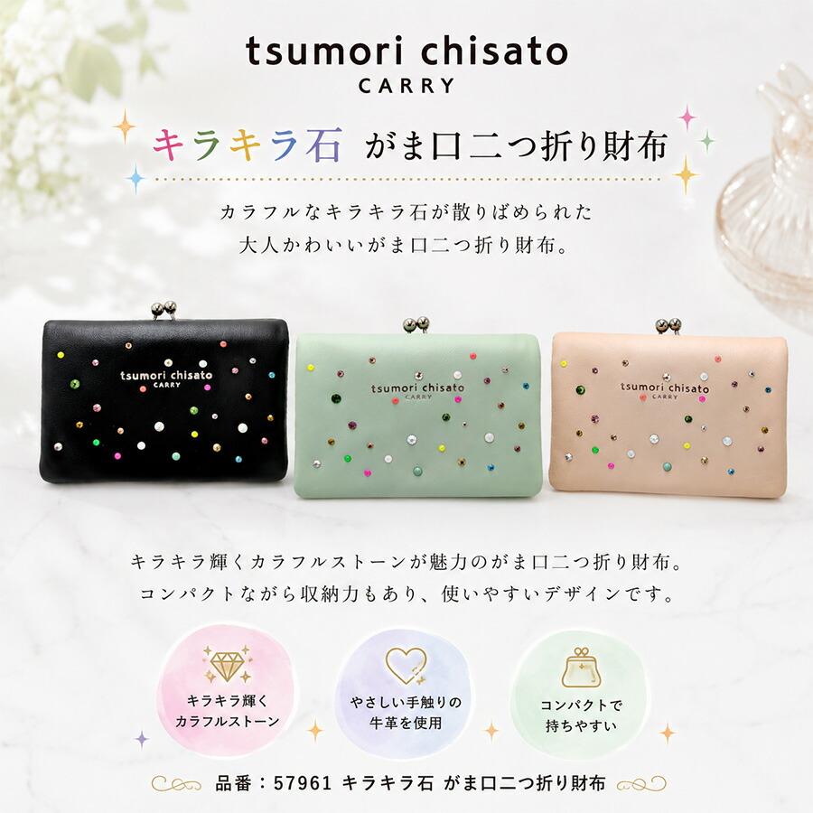 tsumori chisato CARRY（ツモリチサトキャリー） キラキラ石 がま口二