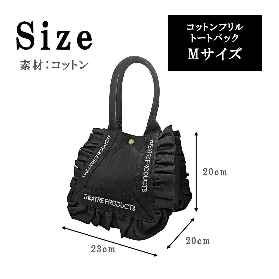 THEATREPRODUCTS コットンフリルトートバッグM トート トートバッグ 