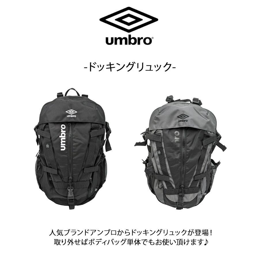 umbro（アンブロ） 【umbro】70767 リュック 大容量 ドッキング