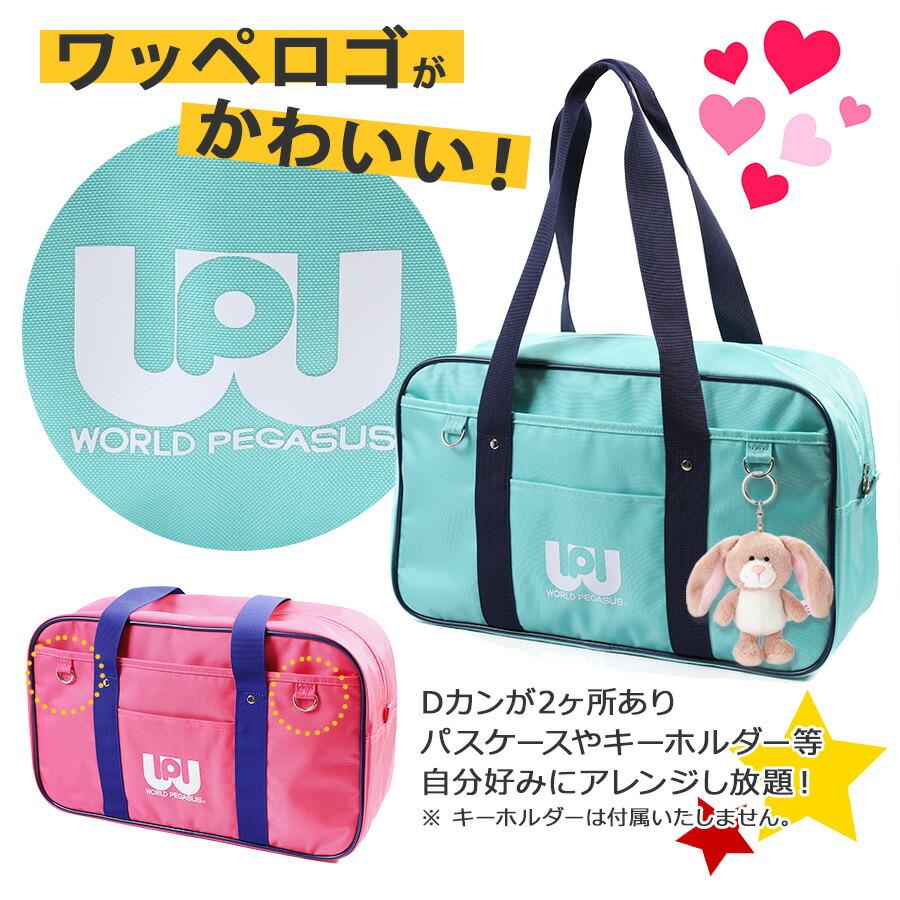 WORLD PEGASUS】wp001 スクールバッグ スクバ ワッペ 通学 中学 高校生