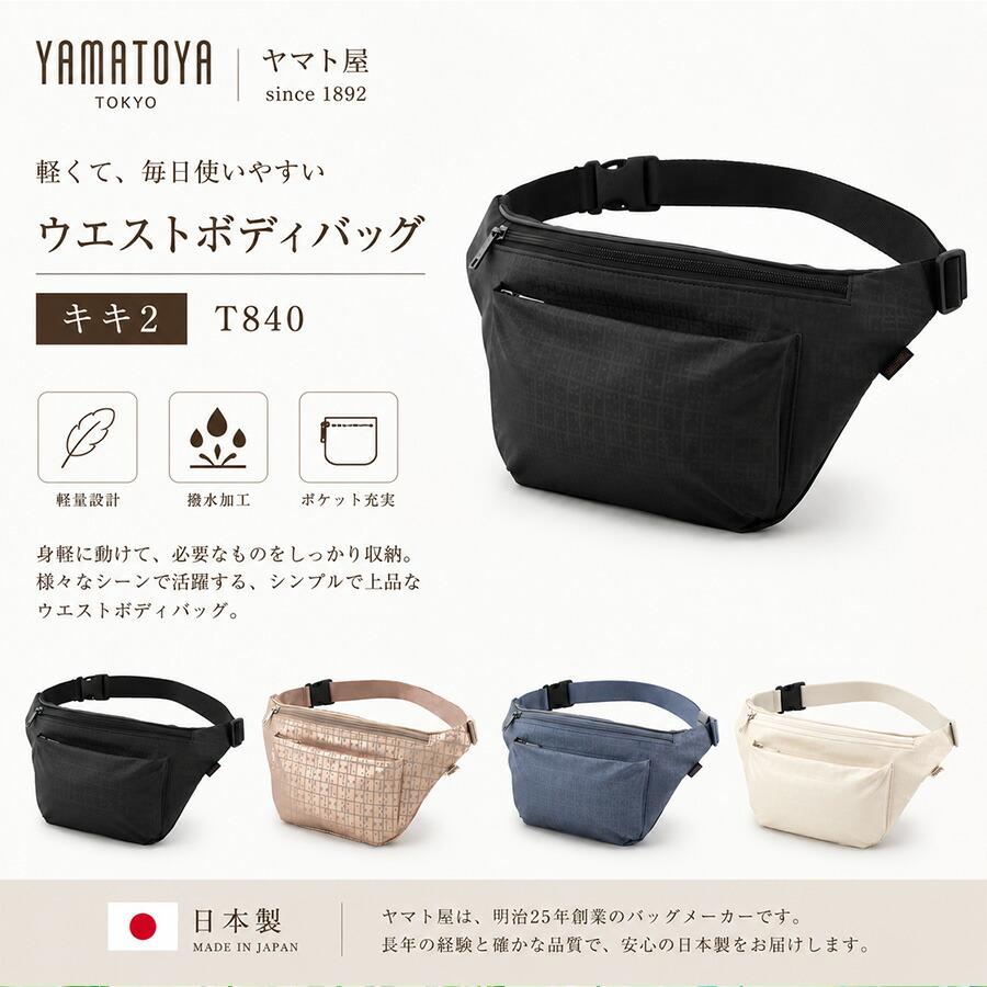 ヤマト屋 キキ2 ウエストボディバッグ 斜め掛け 斜め掛けバッグ 使い