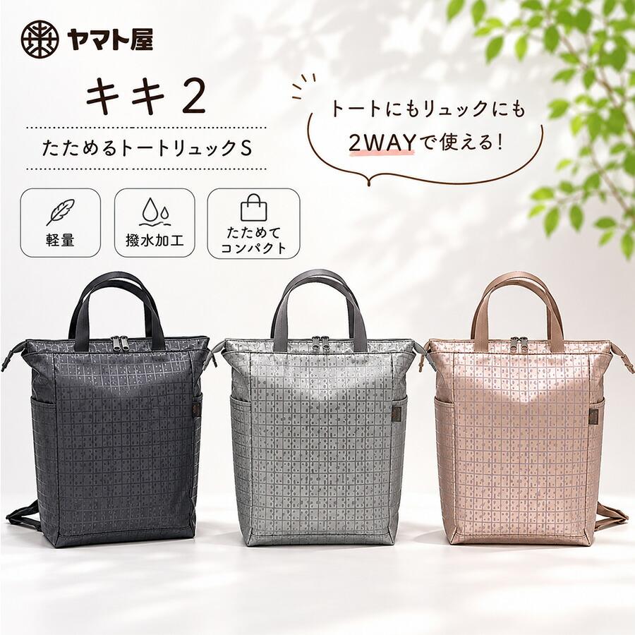 ヤマト屋 キキ2 たためるトートリュックS リュック トートバッグ 使い