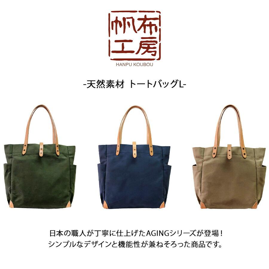 帆布工房 【帆布工房】 3j11 天然素材 帆布トートバッグL 手持ち