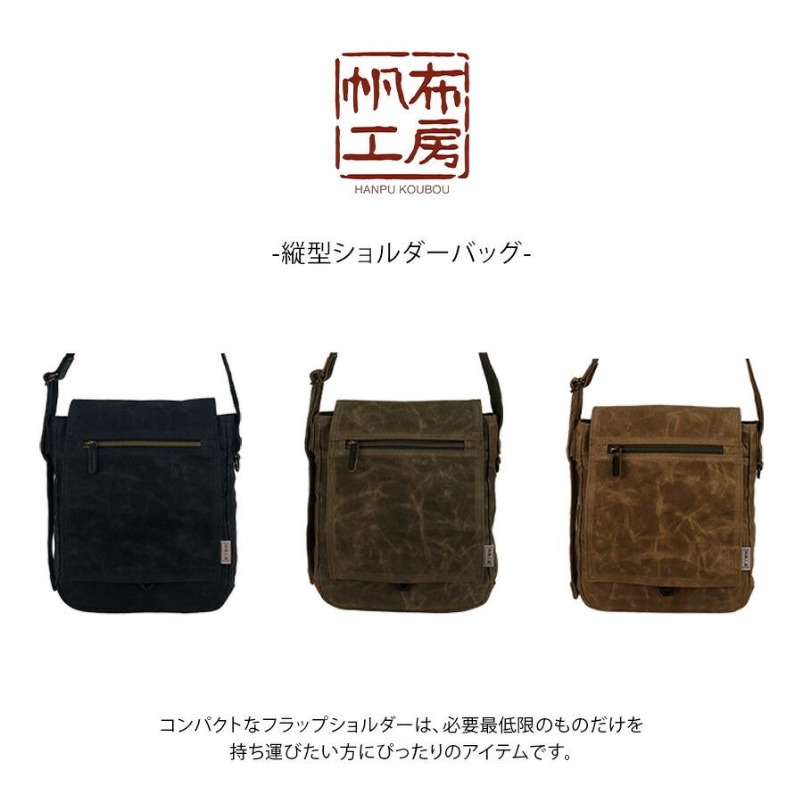 ブラウン ショルダーバッグ 二つ折り☆エトープ 帆布工房 縦型ショルダーバッグ ショルダーバッグ ショルダーバック