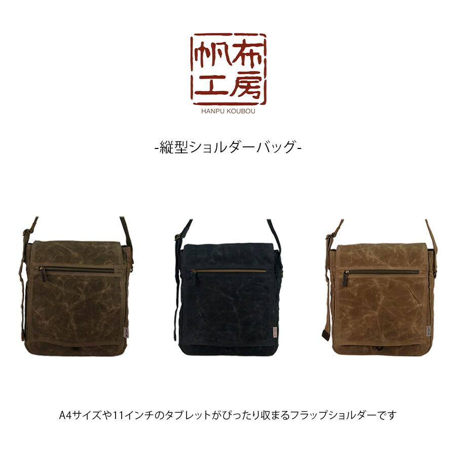帆布工房 縦型ショルダーバッグ ショルダーバッグ ショルダーバック