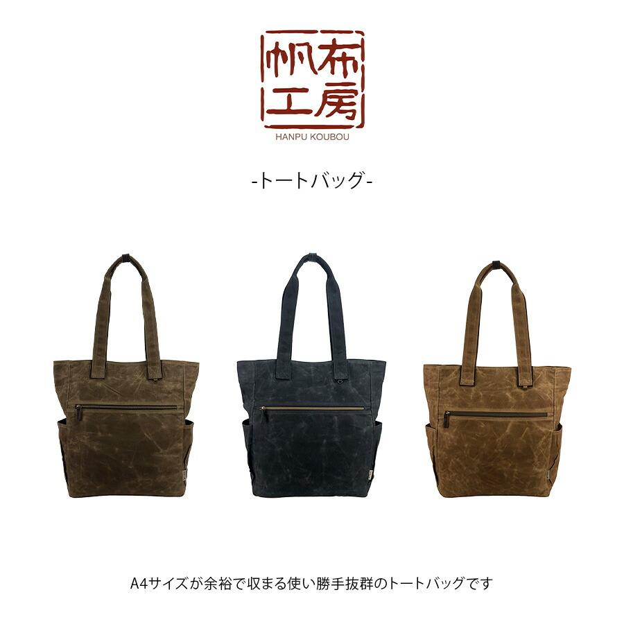 帆布工房 トートバッグ 肩掛け 手持ち 大容量 使いやすい 通勤 通学