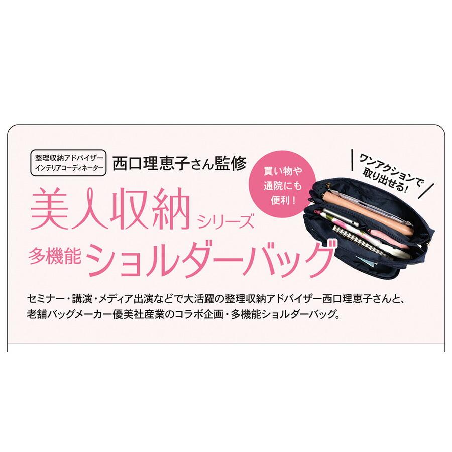 美人収納 【美人収納】 4f03 ショルダーバッグ 西口理恵子さん監修