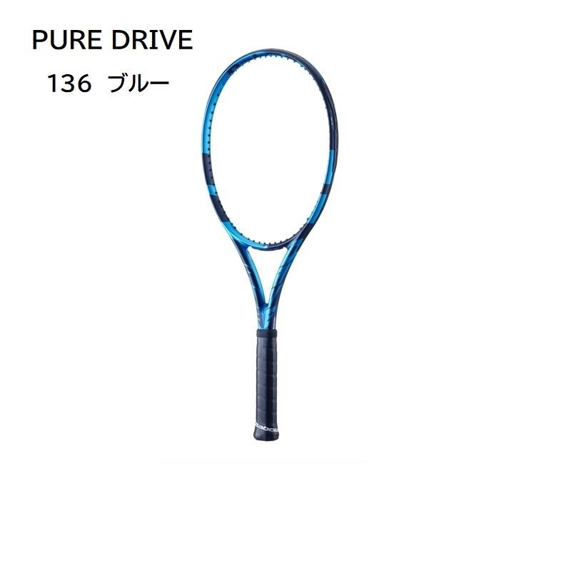 国内正規品　選べるガット張り無料　ピュア ドライブ　(ブルー)　101436J　テニスラケット　バボラ　PURE DRIVE　ピュアドライブ　PUREDRIVE 2021｜tashiro-sport