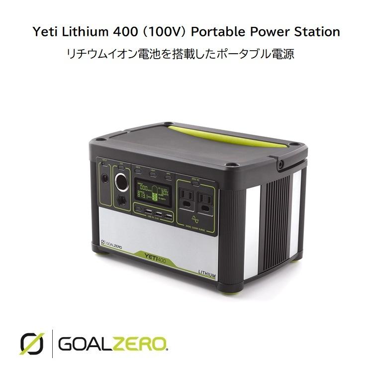 GOALZERO Yeti Lithium 400 (100V) Portable Power Station　型番 38008 ゴールゼロ ポータブル電源