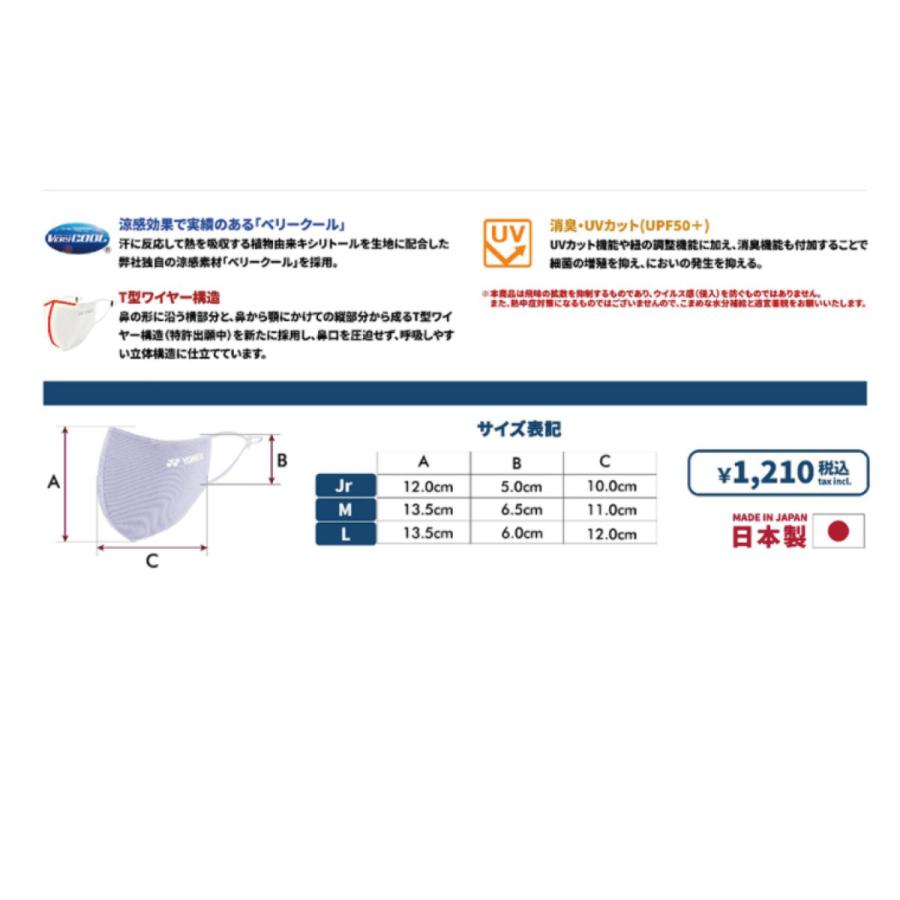 『ポスト投函(日本郵便)対応商品（6点まで）』　YONEX ベリークールフェイスマスク　ジュニア　品番 AC481J｜tashiro-sport｜02