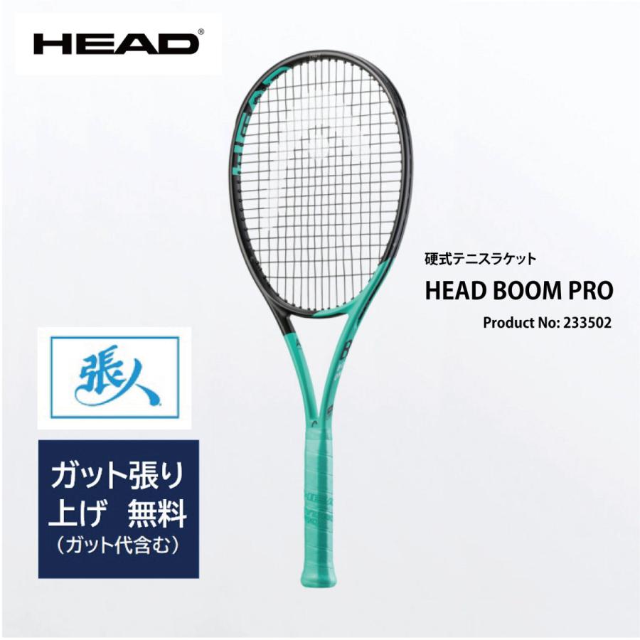 HEAD BOOM PRO 硬式テニスラケット 品番 233502 【ガット張り無料】 TASHIRO SPORTS - 通販 - PayPayモール