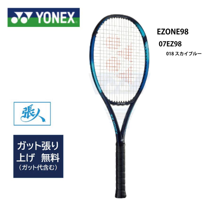 ガット張無料 【 07EZ98 】EZONE98 ( 018 スカイブルー) YONEX テニスラケット Eゾーン98 国内正規品 2022年モデル :3987:TASHIRO SPORTS - 通販 - Yahoo!ショッピング ガット張無料 【 07EZ98 】EZONE98 ( 018 スカイブルー) YONEX テニスラケット Eゾーン98 国内正規品 2022年モデル :3987:TASHIRO SPORTS - 通販 - Yahoo!ショッピング