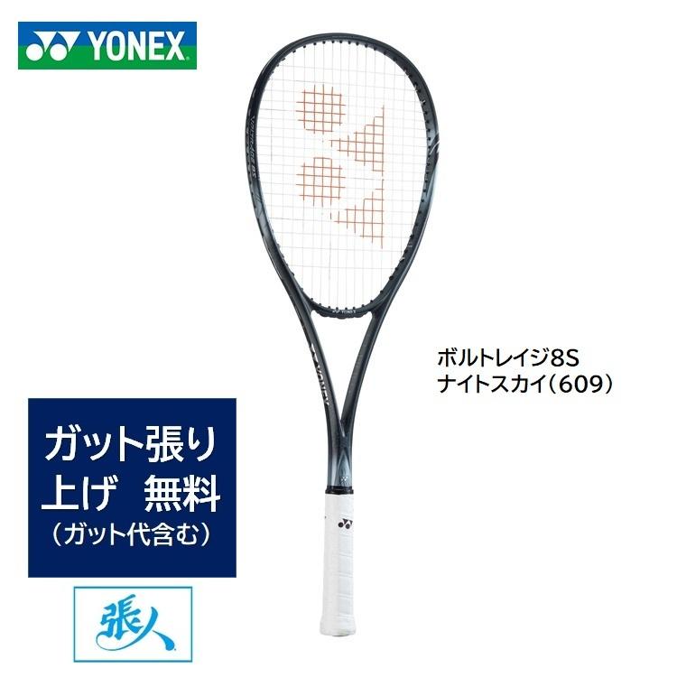 ガット張り無料　ボルトレイジ8S  (ナイトスカイ)  VR8S NSK  (609)　YONEX　ソフトテニスラケット