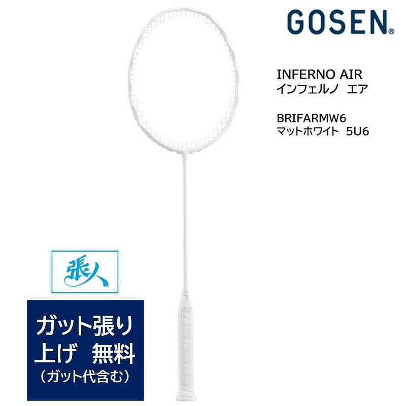 GOSEN　バドミントンラケット　INFERNO　AIR　マットホワイト(MW)　BRIFARMW6【ガット張無料】インフェルノ エア : 4362  : TASHIRO SPORTS - 通販 - Yahoo!ショッピング