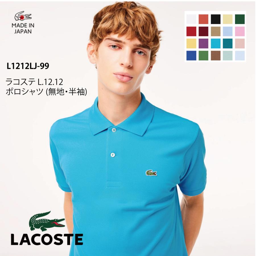 LACOSTE ラコステ L.12.12 ポロシャツ (無地・半袖) L1212LJ-99 LACOSTE ラコステ L.12.12 ポロシャツ (無地・半袖) L1212LJ-99