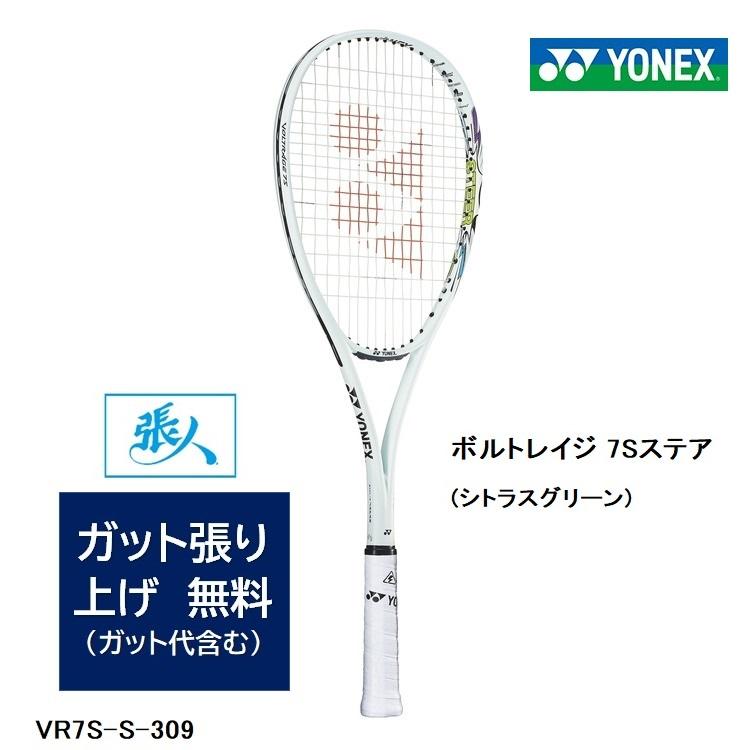 YONEX（ヨネックス） ガット張り無料 ボルトレイジ 7Sステア VR7S-S