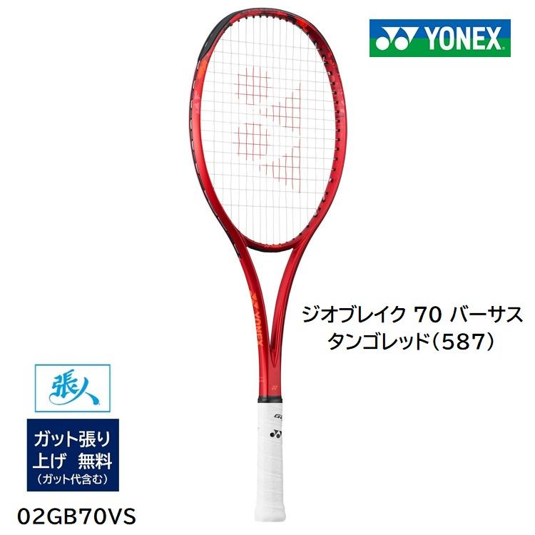 ジオブレイク70vs　タンゴレッド YONEX（ヨネックス） ガット張無料 ジオブレイク 70 バーサス (タンゴ