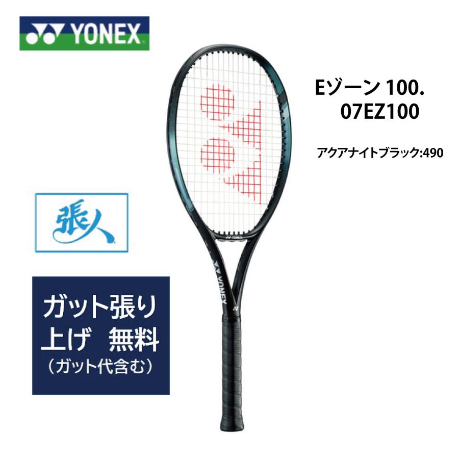 YONEX ガット張無料 【 07EZ100 】EZONE100 ( 490アクアナイトブラック 