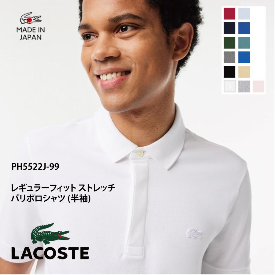LACOSTE ラコステ PH5522J-99 ストレッチ パリポロシャツ メンズ LACOSTE ラコステ PH5522J-99 ストレッチ パリポロシャツ メンズ