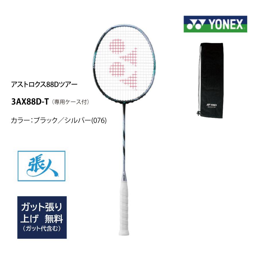 YONEX（ヨネックス） バドミントンラケット アストロクス88D TOUR