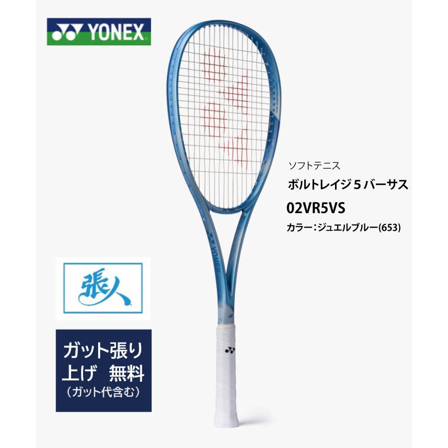 YONEX（ヨネックス） ボルトレイジ5VS ガット張り無料 02VR5VS