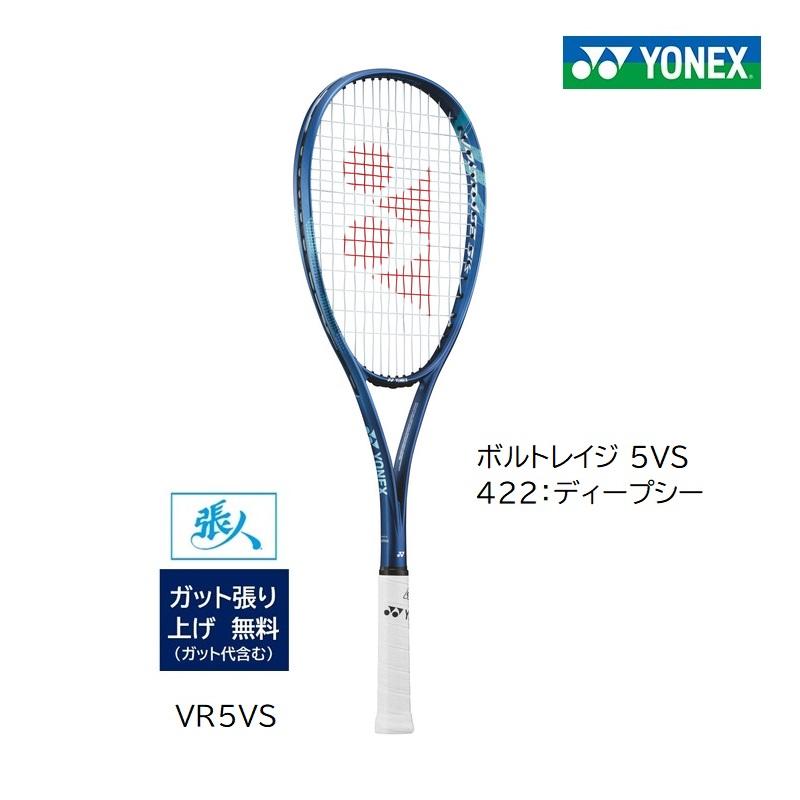 ボルトレイジ5VS　ガット張り無料　VR5VS   ディープシー(422)　YONEX ソフトテニスラケット  VOLTRAGE 5VS　バーサス の商品画像