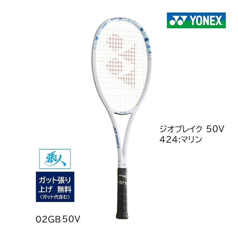 YONEX ジオブレイク50v マリン　UL1 YONEX（ヨネックス） ジオブレイク 50V ガット張無料 GEOBREAK 50V