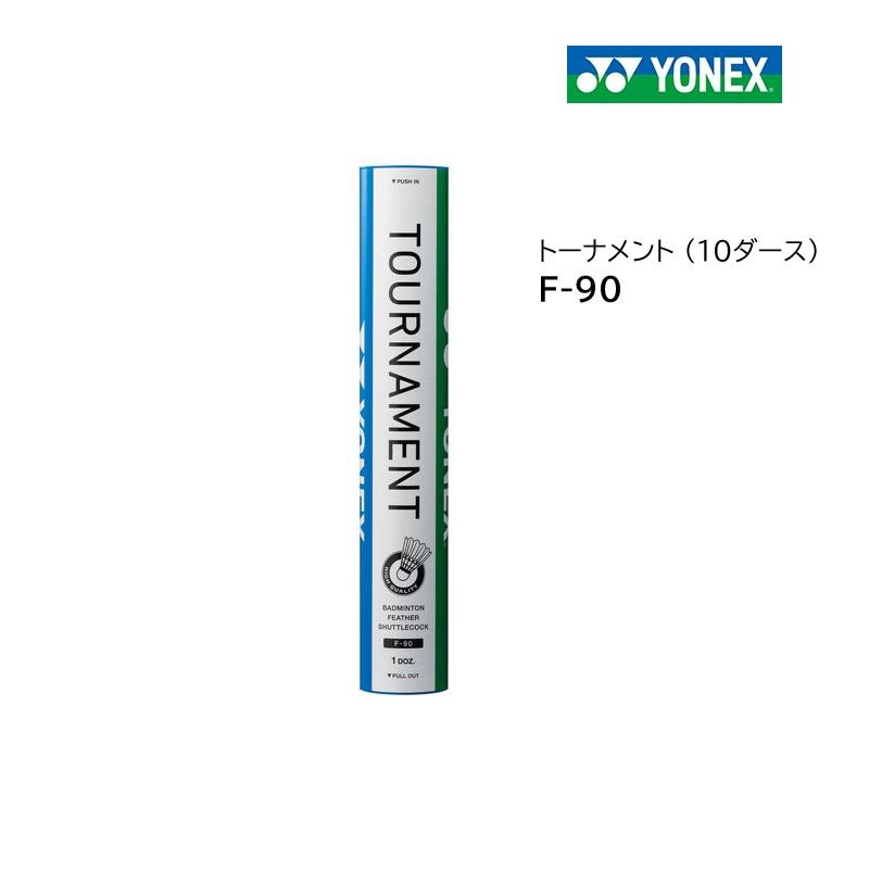 トーナメント 3 F-90 新品 未開封 1本 バドミントン シャトル② YONEX（ヨネックス） バドミントンシャトル トーナメント F-90 1箱（10