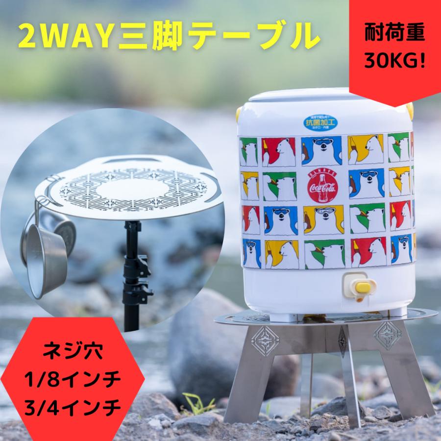2WAY三脚テーブル ウォータージャグ ローテーブル サイドテーブル 30l