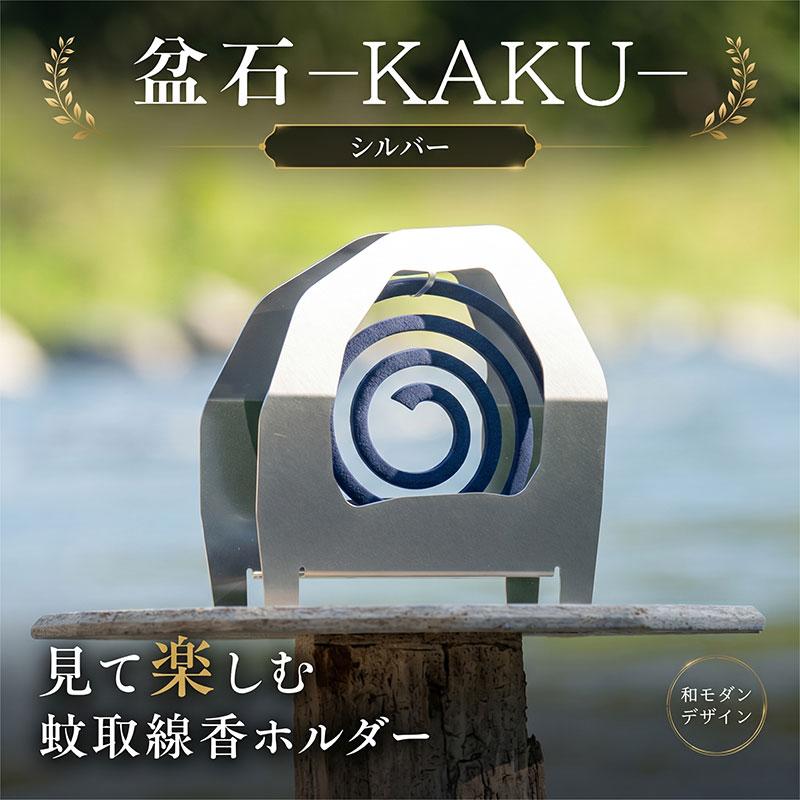 盆石―KAKUーシルバー 蚊取り線香ホルダ 蚊遣り  蚊取り線香入れ 虫よけ キャンプ アウトドア 雑貨 アート | 