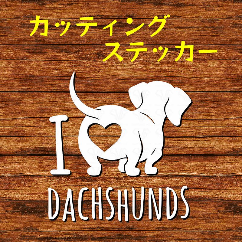 カッティングステッカー I LOVE ダックスフンド オリジナルステッカー