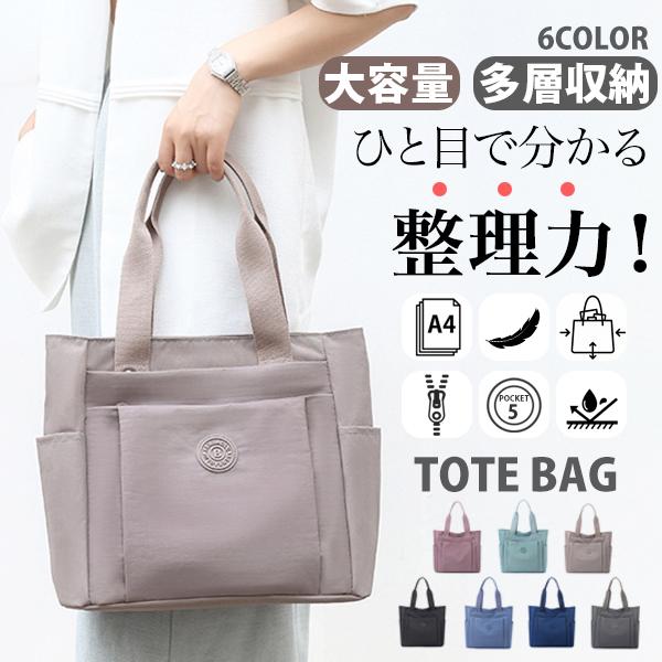 トートバッグ レディース 大容量 軽量 ナイロンバッグ 防水 通勤 通学 A4対応 肩掛け 手提げ 多収納 ポケット多い マザーズバッグ シンプル 大きめ 爆買｜NVCLOSET